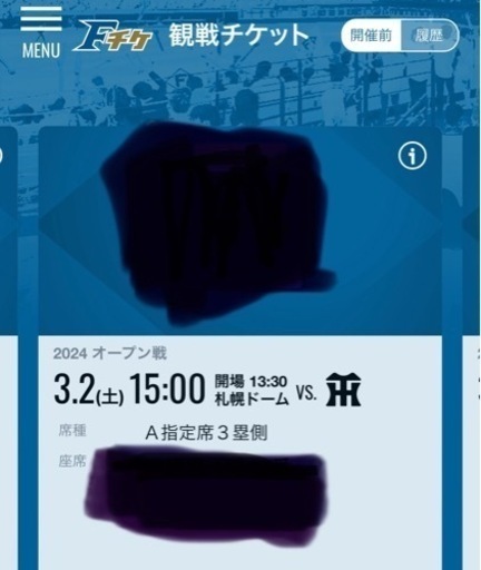 3/2 ファイターズチケット&駐車場(札幌ドーム)