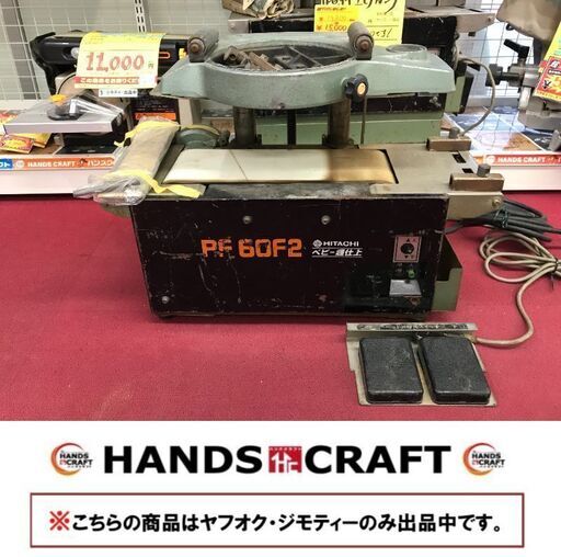 大幅値下げ✨日立　中古　PF60F2　ベビー超仕上げカンナ✨うるま市田場✨