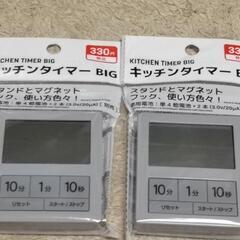 (HG-313)新品未開封【 キッチンタイマー BIG  2個セット】