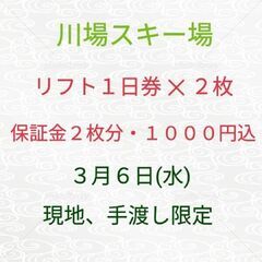 川場スキー場　１日券 ✕ ２枚　実質６５００円　３月６日(水) ...