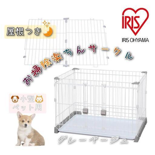 【ゲージ】掃除楽ちんサークル　　(屋根セット)【グレーベージュ】　　　アリアスオーヤマ【小型犬ペット用】IRIS OHYAMA