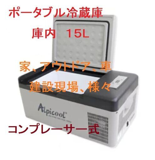 ポータブル冷蔵庫