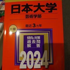 日本大学赤本2024芸術学部　　横浜線田園都市線大井町線で取引可...