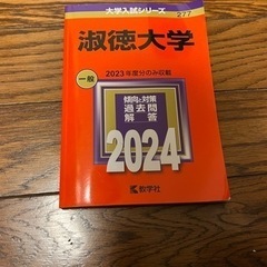 淑徳大学 赤本 2024