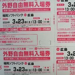 3/23 ソフトバンクVS広島東洋カープ戦