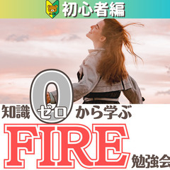 【zoom】知識ゼロから学ぶ!FIRE勉強会(2/28～3/5開催分)