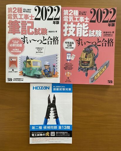 第二種電気工事士 筆記試験＆技能試験フルセット　 令和6年度も対応! テキスト・工具・部材セット