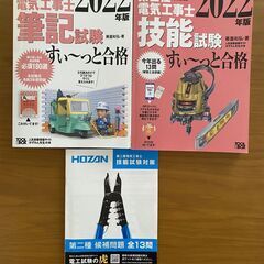 第二種電気工事士 筆記試験＆技能試験フルセット　 令和6年度も対応! テキスト・工具・部材セット