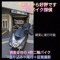 二輪バイク探偵【張り込み尾行】確実に尾行·探偵事務所東京横浜川崎浮気不倫調査 − 神奈川県