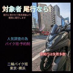 二輪バイク探偵【張り込み尾行】確実に尾行·探偵事務所東京横…