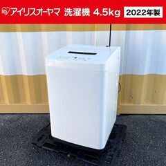 【売約済】2022年製■アイリスオーヤマ 洗濯機（4.5kg）I...