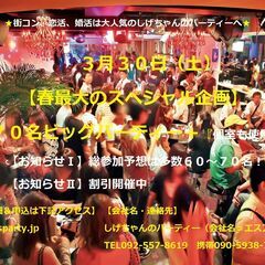 ３/３０（土）：【春最大のスペシャル企画】７０名ビッグパーティー