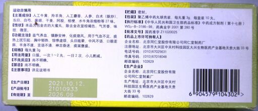 北京同仁堂☆同仁牛黄清心丸 3g×10個入☆牛黄清心丸