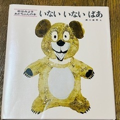 いないいないばあ　子供　赤ちゃん　児童　絵本　えほん