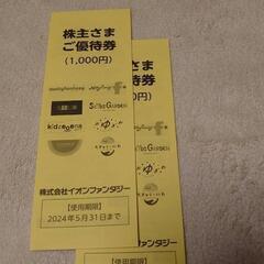 イオンファンタジー 株主優待2000円分 （イオン系列のゲームセ...