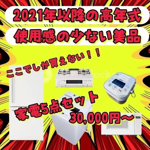 新生活応援家電5点セット安心保証付き✨