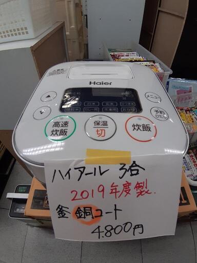 【引取先決まりました！】 炊飯器 ハイアール 3合 2019年製 お店までご来店をお待ちしております！
