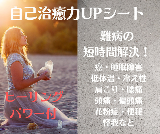 自己治癒力UPシート〈35㎝×10㎝〉　ヒーリングパワー付