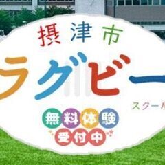 【ラグビー未経験者大歓迎！】幼児〜小学生までのラグビースクール【...