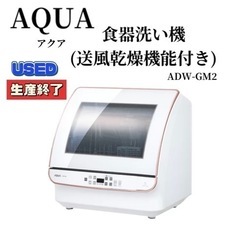 【USED】AQUA(アクア) 食器洗い機(送風乾燥機能付き)【...