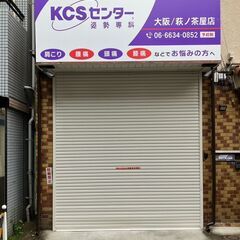 ◆KCSセンター大阪/萩ノ茶屋店　3月1日プレオープンキャンペーン！