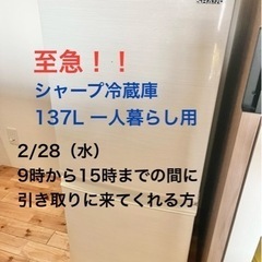 【至急！2/28（水）引取希望】シャープ冷蔵庫137L