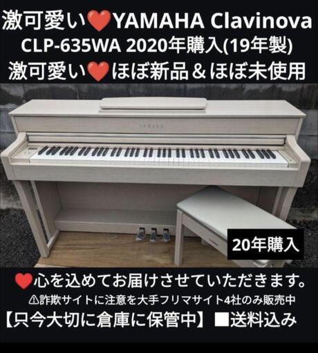 ★大阪から兵庫から大阪まで配達無料！\n送料込み YAMAHA 電子ピアノ CLP-635WA 2020年購入ほぼ新品エリア限定配達！