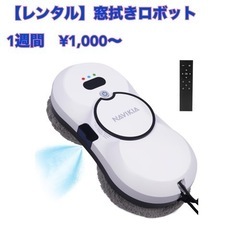 窓掃除ロボット【1週間¥1,000〜】