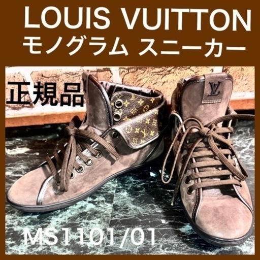 【値下げしました】LOUIS VUITTON モノグラム ロゴ スニーカー ブーツ 23.5cm