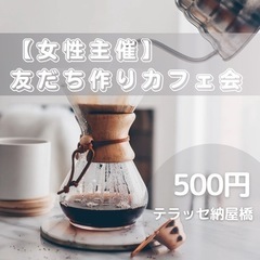 4/20(土)19:00【女性主催】休日の夜に☽友だち作りカフェ会