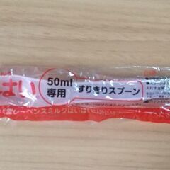 【条件付き無料】粉ミルクはいはい50ml計量スプーン