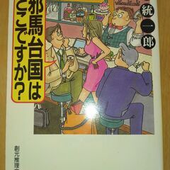 【ネット決済・配送可】『邪馬台国はどこですか？』鯨 統一郎　創元...