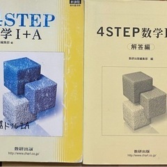 3/10〆切　数研出版　4STEP IA, IIB, III 解答付き