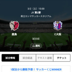 サッカーチケット　鹿島対c大阪