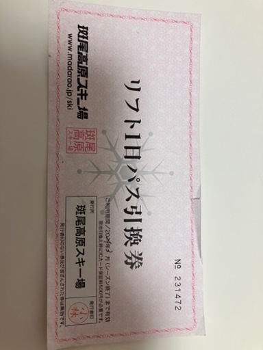 斑尾高原スキー場リフト1日パス引換券4枚セット 見直す