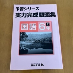 中学受験参考書 四谷大塚予習シリーズ実力完成問題集 国語6年上 ...