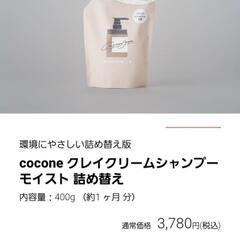 ココネクレイクリームシャンプー　400g　詰め替え