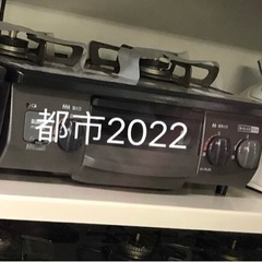 ガスコンロ.ガステ-ブル.2022年.都市ガス.Rinnai 