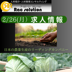 【出荷管理ﾁｰﾑﾘｰﾀﾞｰ候補】日本の農業生産リーディングカンパ...