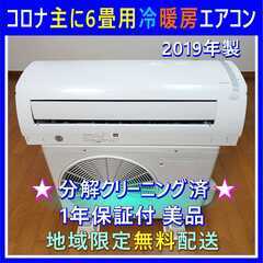 ⭕️コロナ 冷暖房 エアコン 6畳用✅1年保証付✅設置工事可能✅...