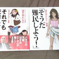 はすみとしこ 「そうだ難民しよう」と「それでも反日してみたい」の...