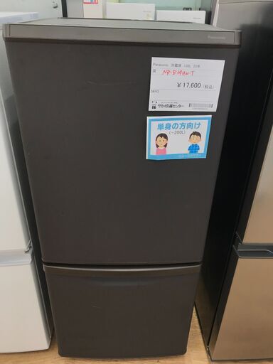 ★ジモティ割あり★ Pnasonic 冷蔵庫 138L 年式2023 動作確認／クリーニング済み KJ4455