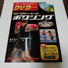 DVD付きボクシングパーフェクトマスター 飯田覚士