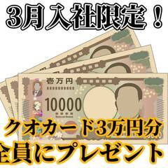 エリア限定掲載!![中間市]から正社員求人をお探しの方必見!!3月入社限定クオカード3万円分プレゼントキャンペーン！！人数制限なしで入社された方全員にプレゼント！！出勤率などの規定はなく1ヶ月在籍していればプレゼント！！掲載していない求人もキャンペーン適応♪人気の日勤固定や土日祝休み求人も多数取り扱いあり♪相談だけでも大歓迎♪ 仕事No.zCL2Sk6wwc 14 - その他