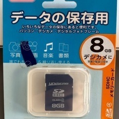 メモリーカード8GB(未使用)