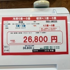 ☆☆（2140）【格安・・中古・・エアコン】　2016年製　日立　2.2KW売ります☆☆
