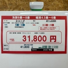 ☆☆（2142）【格安・・中古・・エアコン】　2020年製　シャープ　2.2KW売ります☆☆