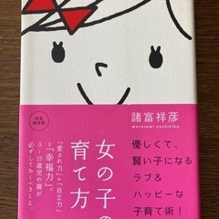 「女の子の育て方」定価1,300＋税