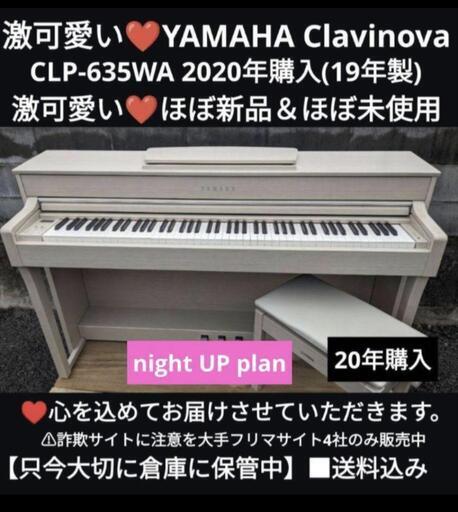 送料込み激可愛い YAMAHA 電子ピアノ CLP-635WA 2020年購入night UP plan\n配達可能達エリアは大阪から岡山まで★和歌山、京都、伊賀、滋賀、福山、鳥取市、奈良もご相談ください⑧