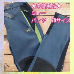 【ネット決済】★未使用品★ MILLET ミレー クライミングパ...